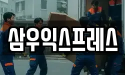 삼우익스프레스