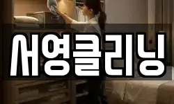 서영클리닝