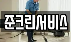 준크린서비스