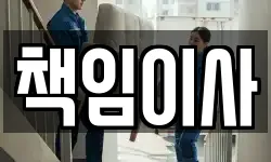 책임이사