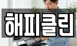 해피클린
