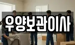 우양보관이사