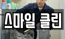 스마일 클린