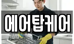 에어탑케어