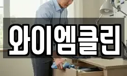 와이엠클린
