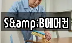 S&B에어컨