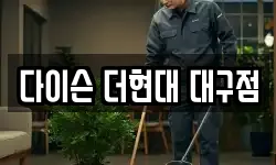 다이슨 더현대 대구점