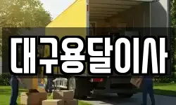 대구용달이사