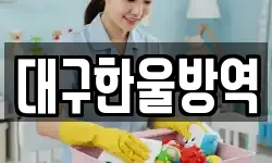 대구 중구 계산동2가 청소,입주청소,사무실청소,에어컨청소