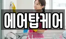 에어탑케어