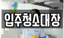 입주청소대장