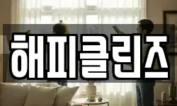 해피클린즈