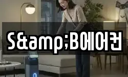 S&B에어컨
