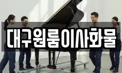 대구원룸이사화물