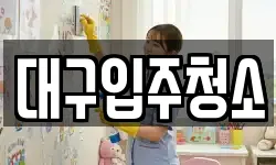대구 중구 공평동 청소,입주청소,사무실청소,에어컨청소