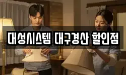 대성시스템 대구경산 할인점