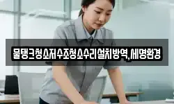 물탱크청소저수조청소수리설치방역,세명환경
