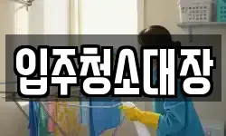 입주청소대장