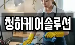 청하케어솔루션