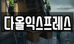 다올익스프레스