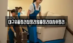 대구유품정리집정리원룸정리이사후정리