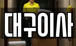 대구이사