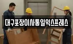 대구포장이사통일익스프레스