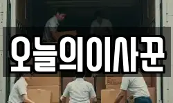 오늘의이사꾼