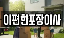 대구 중구 교동 이사,용달이사,포장이사,원룸이사,보관이사