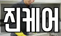 진케어