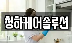 대구 중구 교동 청소,입주청소,사무실청소,에어컨청소