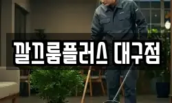 깔끄룸플러스 대구점
