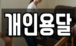 개인용달