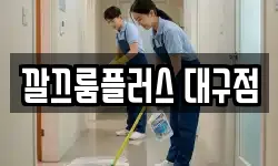 깔끄룸플러스 대구점