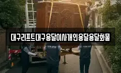 대구리프트대구용달이사개인용달용달화물