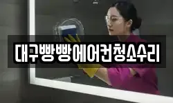대구빵빵에어컨청소수리