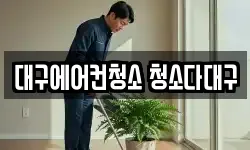 대구 중구 남산동 청소,입주청소,사무실청소,에어컨청소