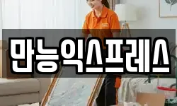 만능익스프레스