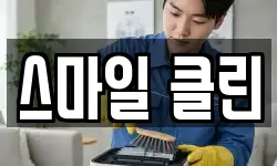 스마일 클린