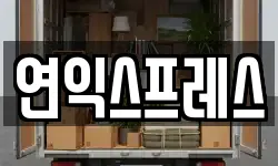 연익스프레스