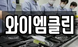 와이엠클린