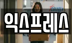 익스프레스