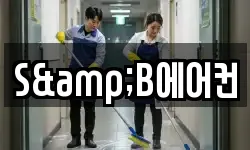 S&B에어컨