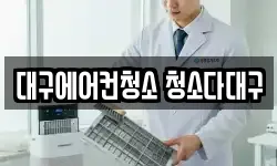 대구 중구 남성로 청소,입주청소,사무실청소,에어컨청소