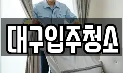대구입주청소