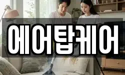 에어탑케어