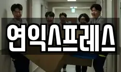 연익스프레스