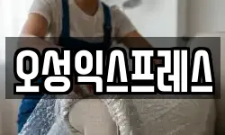 오성익스프레스