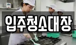 입주청소대장