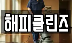 해피클린즈
